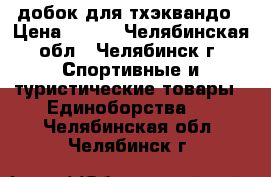 добок для тхэквандо › Цена ­ 500 - Челябинская обл., Челябинск г. Спортивные и туристические товары » Единоборства   . Челябинская обл.,Челябинск г.